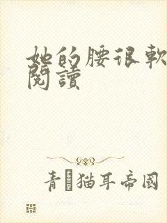 她的腰很软全文阅读
