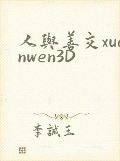 人与善交xuanwen3D