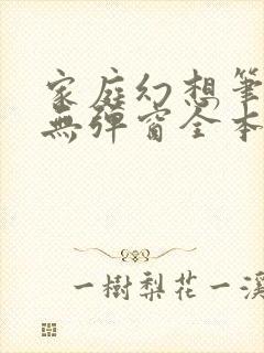 家庭幻想笔趣阁无弹窗全本