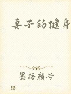 妻子的健身教练