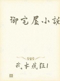 御宅屋小说网