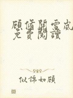 顾修关雪岚全文免费阅读