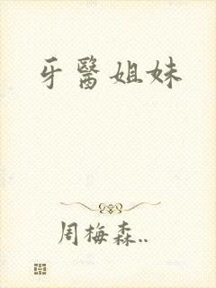 牙医姐妹封面