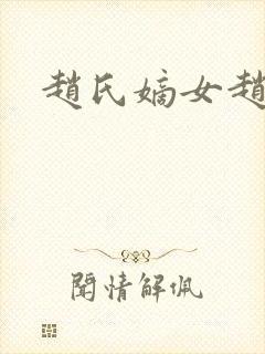 赵氏嫡女赵姝玉