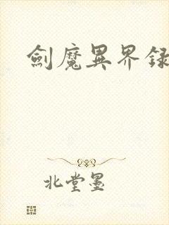 剑魔异界录