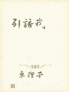 引诱我