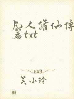 凡人修仙传仙界篇txt