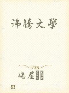 沸腾文学