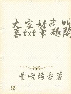 大家好我叫林小喜txt笔趣阁