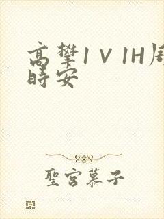 高攀1∨1H周时安封面