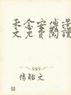 禾念安傅璟忱全文免费阅读笔趣阁