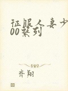 征服人妻少妇500系列