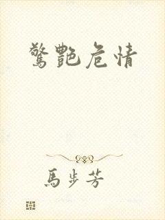惊艳危情