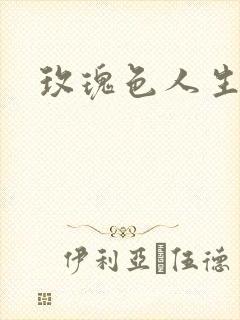 玫瑰色人生