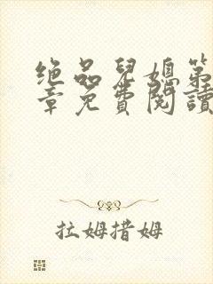 绝品儿媳第60章免费阅读小说封面