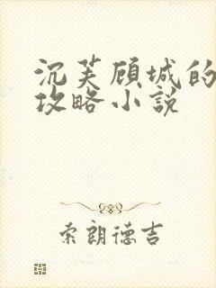 沉芙顾城的优质攻略小说