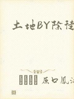 土地BY除徒