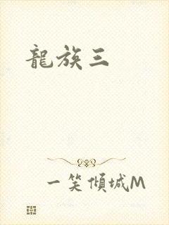 龙族三
