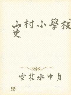 山村小学校长艳史封面