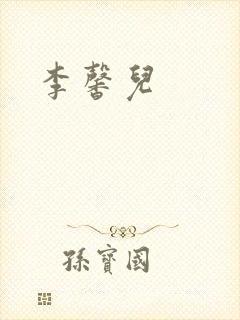 李馨儿封面