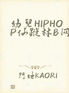 幼儿HIPHOP仙踪林B网