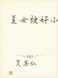 美女被奸小说