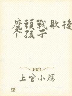 魔头战败后多了个孩子封面