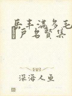 岳丰满多毛的大隂户名贤集