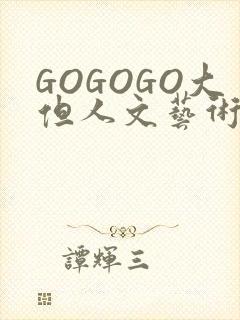 GOGOGO大但人文艺术包