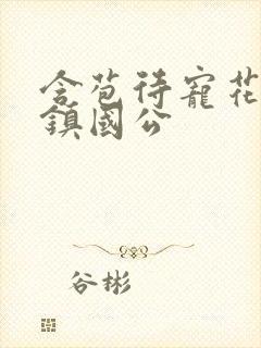 含苞待宠花婉柔镇国公封面