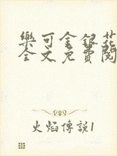 乐可金银花小说全文免费阅读