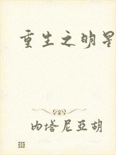 重生之明星后宫