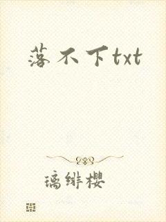 落不下txt封面