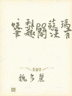 咬梨po苏玛丽笔趣阁没有拼音