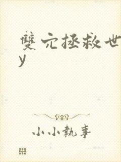 双穴拯救世界by