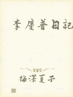 李庆普日记