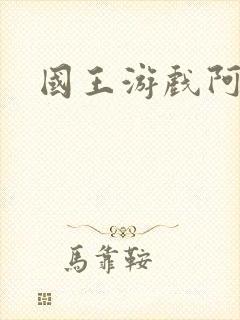 国王游戏阿力