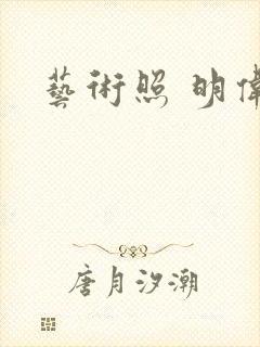 艺术照 明伟