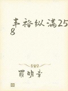 丰裕纵满2588