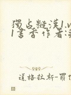 独占糙汉1.v1书香作者:苏月半