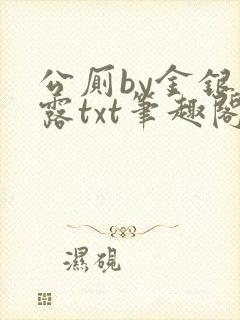 公厕by金银花露txt笔趣阁免费阅读封面