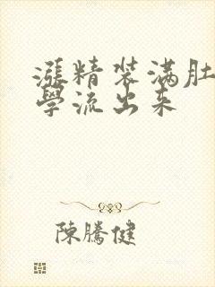 涨精装满肚子上学流出来