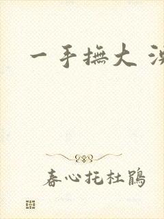 一手抚大 泱暖