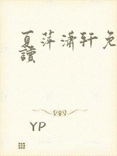夏萍潇轩免费阅读封面