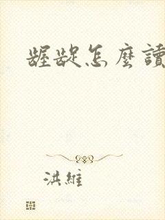 龌龊怎么读