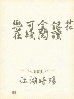 乐可金银花全文在线阅读