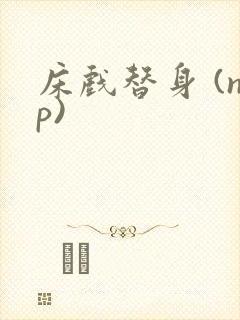 床戏替身 (np)