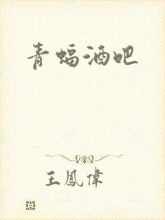 青蝠酒吧