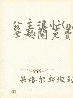 公主很忙(n)笔趣阁免费阅读