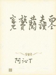 家族共夫白云间免费阅读全文笔趣阁